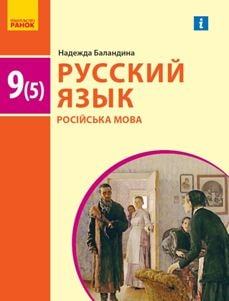 Російська мова Баландіна 9 клас 2022 (5 рік навчання)