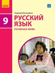 Російська мова Баландіна 9 клас 2022