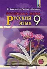 Російська мова (5-й рік навчання) 9 клас Самонова Нова програма