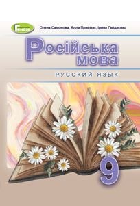 Російська мова Самонова 9 клас 2022 (5-й рік навчання)