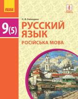 Русский язык 9 класс Баландина 5 год обучения Нова програма