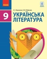 Українська література 9 клас Борзенко Нова програма