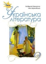 Українська література 9 клас Коваленко Нова програма