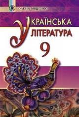 Українська література 9 клас Міщенко Нова програма