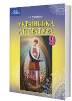 Українська література 9 клас Пахаренко Нова програма