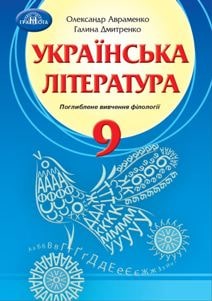 Українська література Авраменко 9 клас з поглибленим вивченням філології