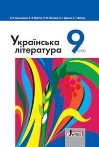 Українська література Слоньовська 9 клас 2022