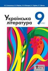 Українська література 9 клас Слоньовська Нова програма