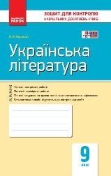 Відповіді до зошиту для контролю навчальних досягнень з української літератури 9 клас  Паращич 2017
