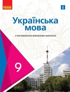 Українська мова Караман 9 клас 2022 з поглибленим вивченням філології