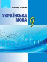 Українська мова 9 клас Авраменко Нова програма
