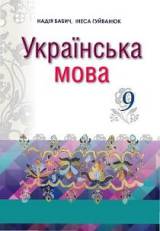 Українська мова 9 клас (поглиблене вивчення) Бабич