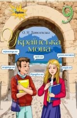 Українська мова 9 клас Данилевська Нова програма
