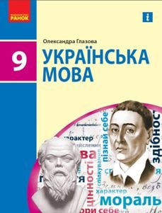 Українська мова Глазова 9 клас 2022