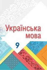 Українська мова 9 клас Гнаткович Нова програма
