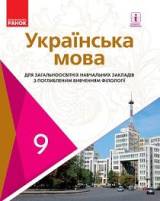 Українська мова (поглиблене вивчення) 9 клас Караман Нова програма