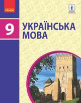 Українська мова 9 клас Пентилюк Нова програма