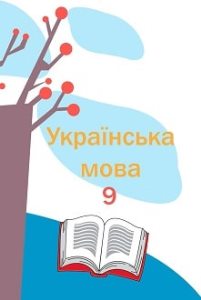 Українська мова Фонарюк 9 клас з навчанням румунською мовою 2022