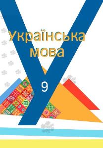 Українська мова Шумицька 9 клас з навчанням угорською мовою 2022