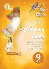 Українська мова (для русскоязычных школ) 9 клас Ворон Нова програма