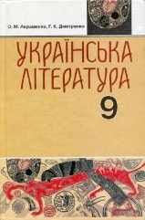 Українська література 9 клас Авраменко