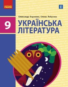 Українська література Борзенко 9 клас 2022