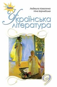 Українська література Коваленко 9 клас 2022