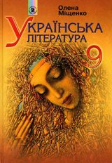 Українська література 9 клас Міщенко