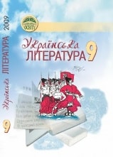Українська література 9 клас Ткачук