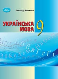 Українська мова Авраменко 9 клас 2022