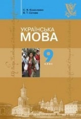 Решебник (ГДЗ, відповіді) Українська мова 9 клас Єрмоленко