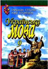 Решебник (ГДЗ, відповіді) Українська мова 9 клас Глазова