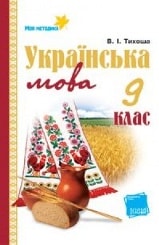 Українська мова 9 клас Тихоша