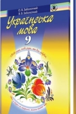 Решебник (ГДЗ, відповіді) Українська мова 9 клас Заболотний