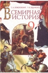 Всемирная история 9 класс Осмоловский