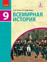 Всемирная история (для русскоязычных школ) 9 класс Гисем Нова програма