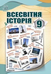 Всесвітня історія Васильків 9 клас 2022