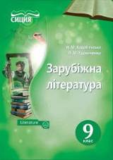 Зарубіжна література 9 клас Кадоб’янська Нова програма