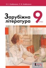 Зарубіжна література 9 клас Ковбасенко Нова програма