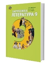 Зарубіжна література 9 клас Ніколенко Нова програма