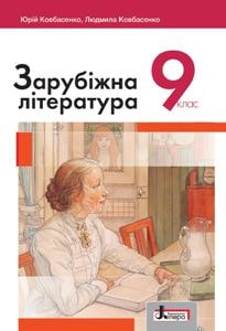 Зарубіжна література Ковбасенко 9 клас 2022