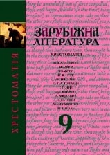 Зарубіжна література Хрестоматія 9 клас Ковбасенко