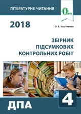 Відповіді, рішення ДПА 2018 з літературного читання для 4 класу Савченко