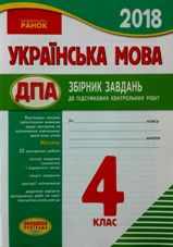 Відповіді, рішення ДПА 2018 з української мови для 4 класу Діптан