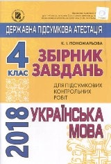 Відповіді, рішення ДПА 2018 з української мови для 4 класу Пономарьова