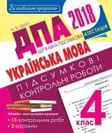 Відповіді, рішення ДПА 2018 з української мови для 4 класу Шост