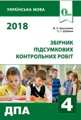 Відповіді, рішення ДПА 2018 з української мови для 4 класу Вашуленко