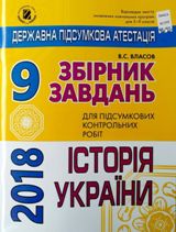 Відповіді для ДПА 2018 з Історії України для 9 класу Власов