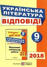 Відповіді, рішення ДПА 2018 з української літератури для 9 класу Витвицька