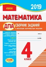 Відповіді, рішення ДПА 2019 з математики для 4 класу Шевченко